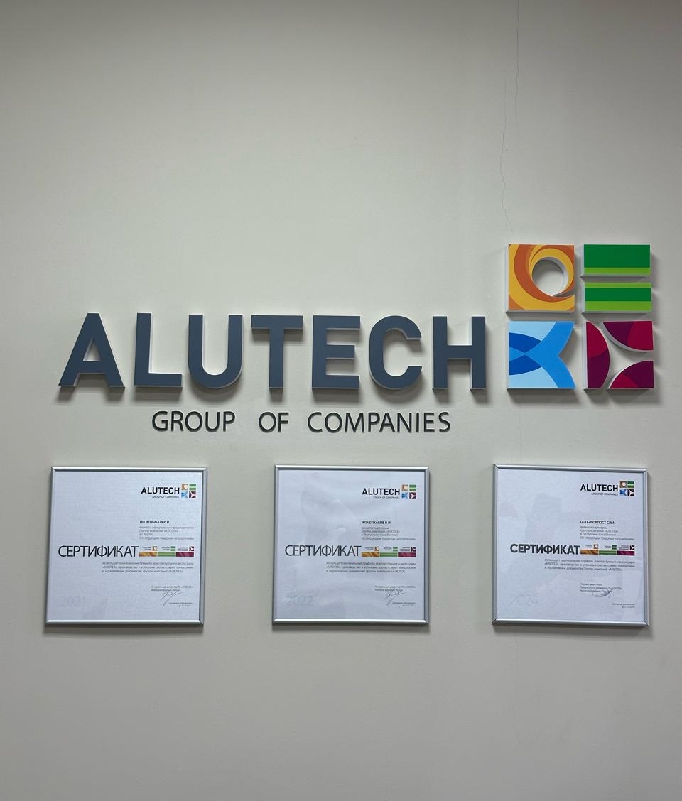 История компании Алютех-Якутск